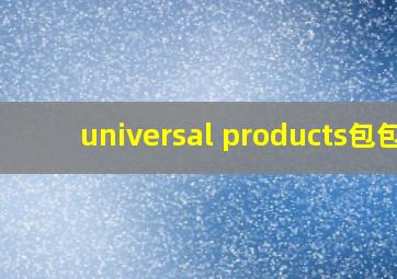 universal products包包